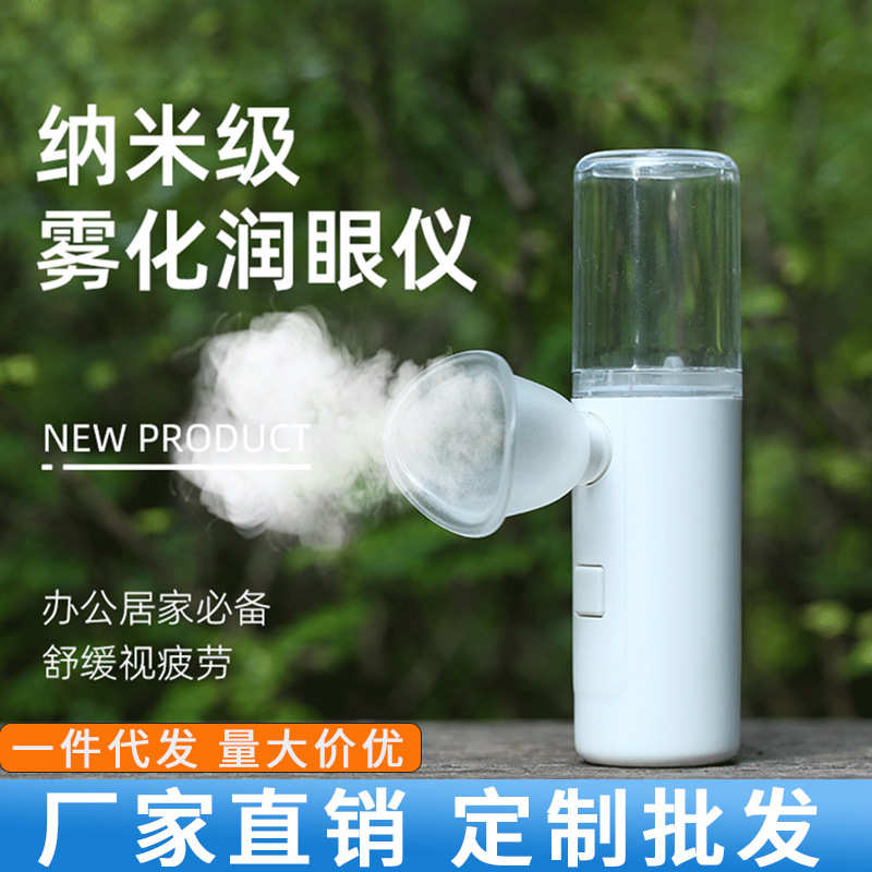 手持喷雾润眼仪便携式家用充电洗眼蒸眼仪干眼蒸汽纳米雾化护眼仪