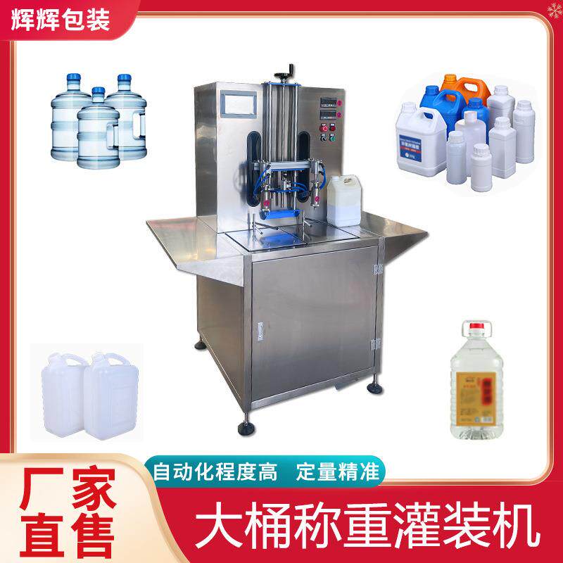 液体大桶称重灌装机 叶面肥粘稠液体灌装机 酱腌菜泡菜灌装机