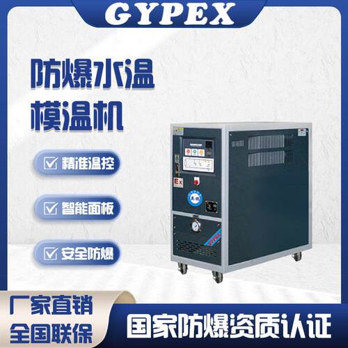 英鹏防爆模温机工业温水温机注塑9kw水式模具辅机自动恒温模温