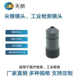 25mm尖锥镜头 m12接口适配多种芯片工业相机用机器视觉远距离成像