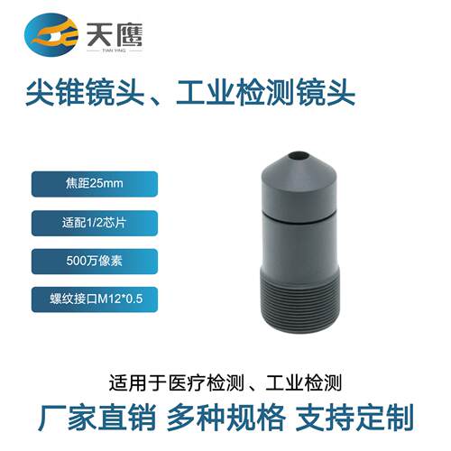 25mm尖锥镜头 m12接口适配多种芯片工业相机用机器视觉远距离成像