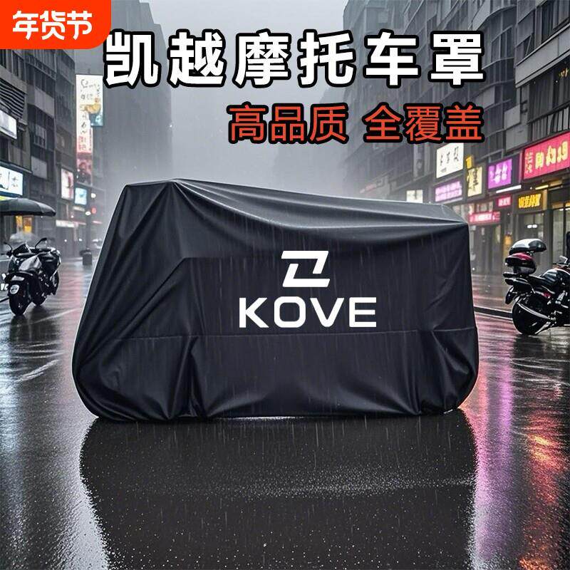 适用凯越450RR仿赛摩托车防雨水250RR防尘防晒321遮阳罩500x车衣