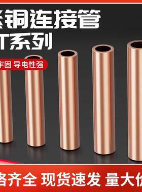 Gt-16/25/50/70/95铜连接管电缆Gtl铜铝管中间接头直通布线铜管