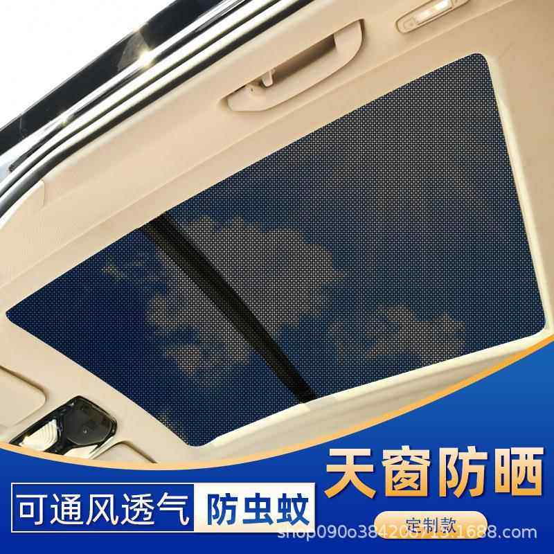 汽车全景天窗遮阳帘车载防晒隔热挡防蚊网车顶用天幕纱窗遮光板布