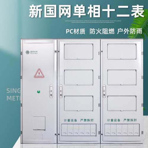 国网新标准户外电表箱单相12表成套电表箱防雨非金属PC+ABS计量箱