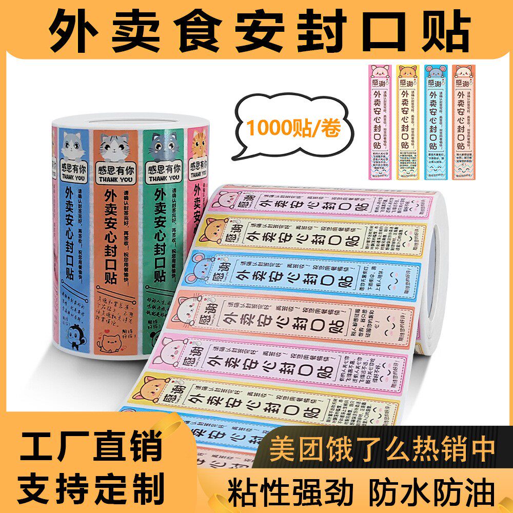 外卖封口贴打包袋封签防拆封条安心密封安全签标食安不干胶封签贴