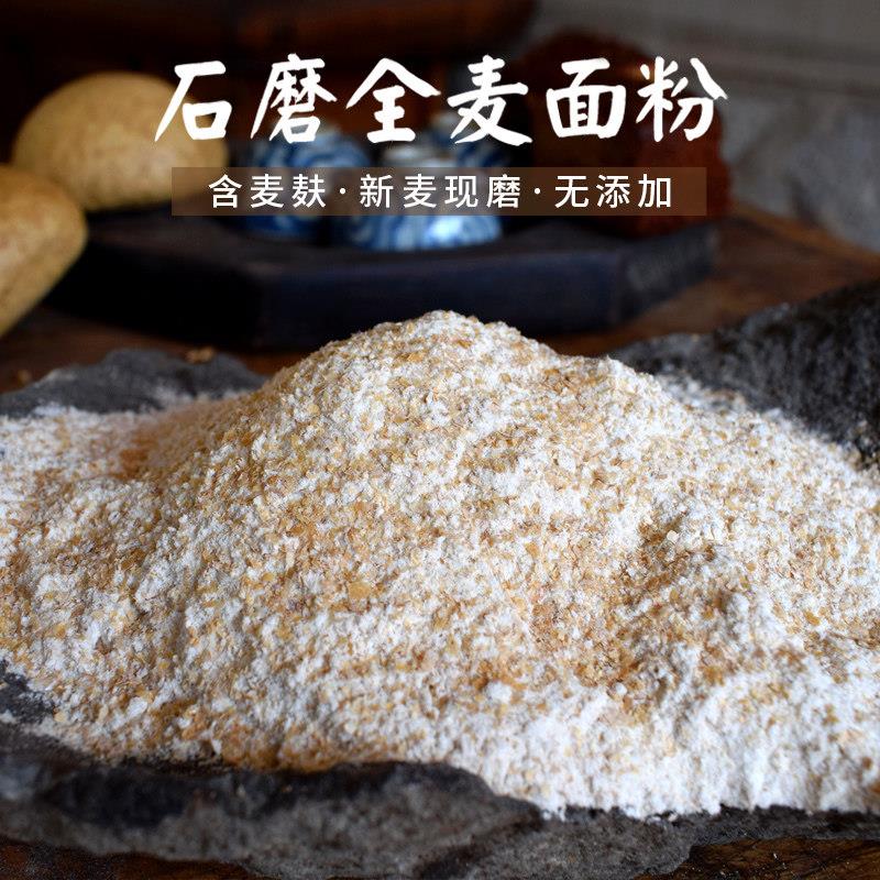石磨全麦面 面粉含麦麸5斤农家全麦面 面包粉全麦粉非高筋小麦粉