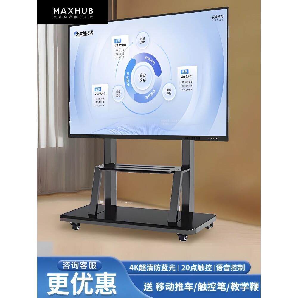 MAXHUB教学会议平板一体机多媒体智能触摸屏电子白板投屏高清大屏