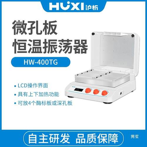 HW-200TG微孔板孵育器恒温振荡器酶标板96孔板加热混匀仪