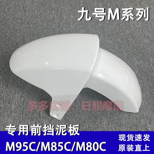九号电动车壳M95C/M85C/M80C专用前挡泥板外壳加固挡水泥瓦 副厂