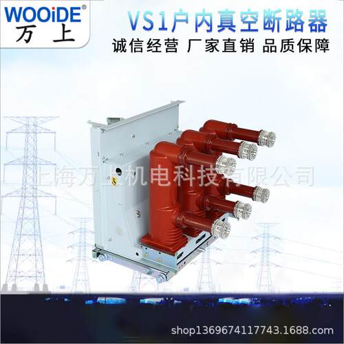 户内高压真空断路器VS1-12/630手车式ZN63固定弹操柜内抽屉式12KV