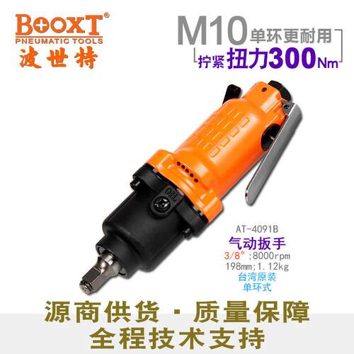 台湾直供AT-4091B工业级直柄气动扳手小风炮3/8寸耐用迷你