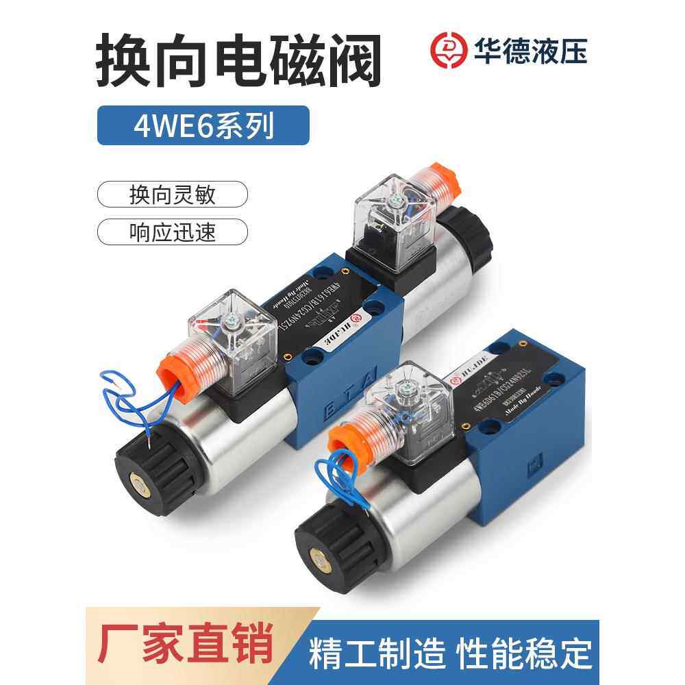 北京华德液压电磁阀换向阀4WE6J 6D E H G M 双向三位四通定制阀