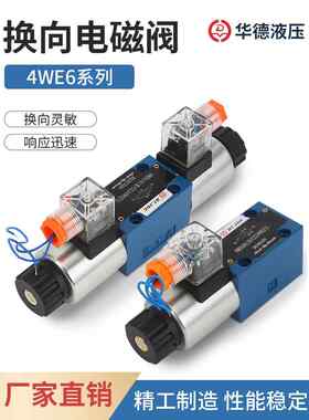 北京华德液压电磁阀换向阀4WE6J 6D E H G M 双向三位四通定制阀