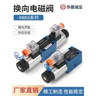 北京华德液压电磁阀换向阀4WE6J 6D E H G M 双向三位四通定制阀