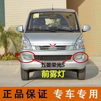 适配五菱荣光S前雾灯总成荣光S前雾灯前防雾灯总成原厂品质配件