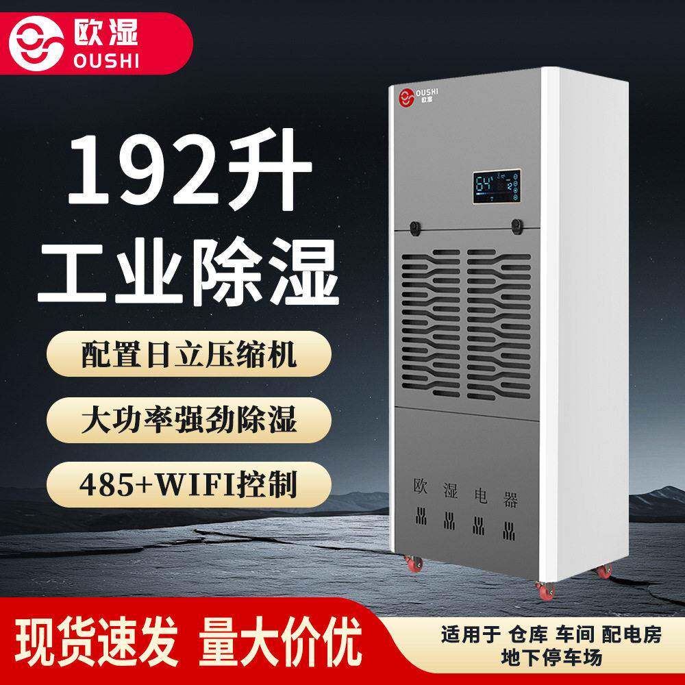 欧湿192升工业除湿机车间仓库大功率除湿机地下室车库大型抽湿机