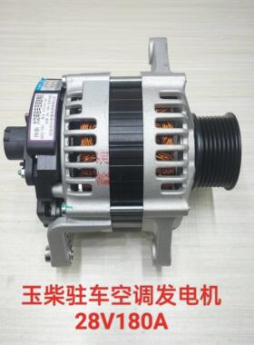 玉柴驻车空调发电机玉柴6L柳汽霸龙乘龙江淮大功率发电机28V180A