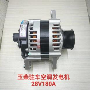 玉柴驻车空调发电机玉柴6L柳汽霸龙乘龙江淮大功率发电机28V180A