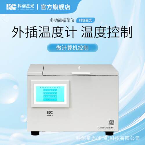 多功能振荡仪科创星光XG625振荡脱气振荡加热恒温定时加热振荡脱