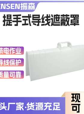 硬质导线遮蔽罩ZF011702配电线路导线罩带电作业防护罩绝缘瓷瓶罩