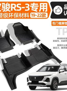 适用宝骏RS-3脚垫RS3包门槛TPE专用22款地毯垫上层套包围汽车用品