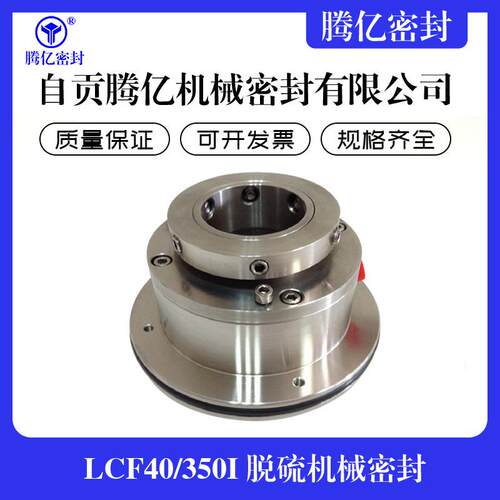 LCF40/350I脱硫机械密封配套襄樊五二五LCF泵用工厂供应密封件