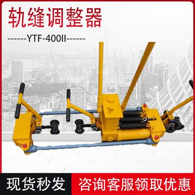 YTF-400II液压轨缝调整器单向轨道轨缝调节器双向轨缝修复调整机