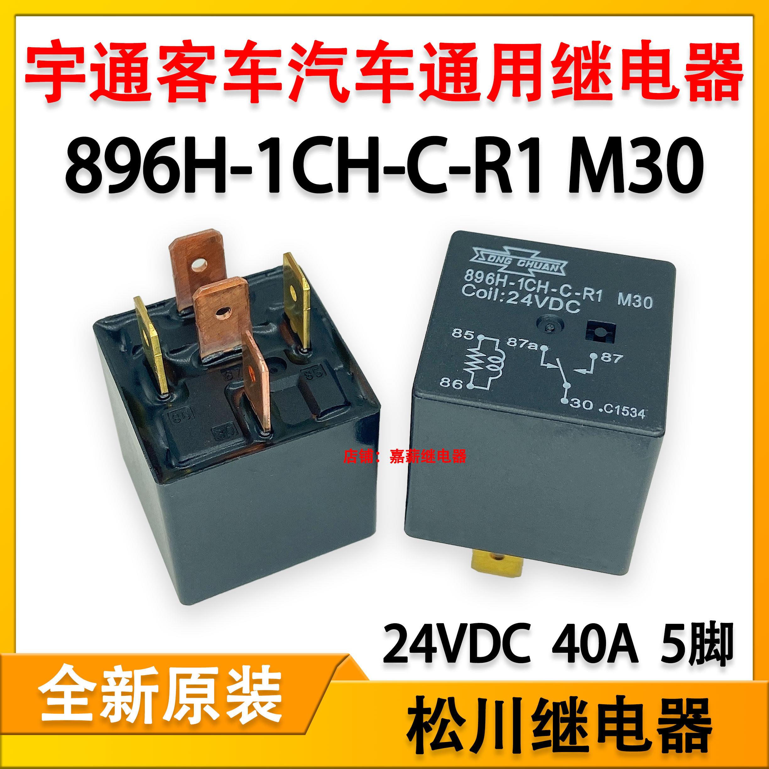 全新松川896H-1CH-C-R1 M30宇通客车校车汽车改装继电器24V40A5脚