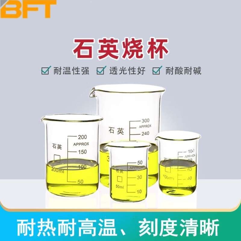 贝傅特石英烧杯实验室石英玻璃耐高温高纯防腐蚀带刻度烧杯教学实