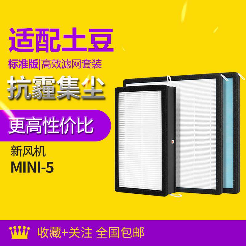 适配大土豆壁挂新风机滤芯MINI-5过滤器滤网除PM2.5净化高效耗材