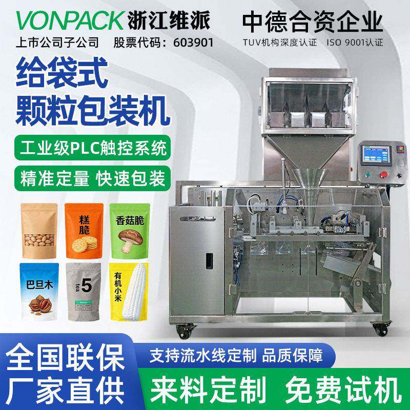 维派全自动给袋式包装机粉末液体食品立式自动定量称重分装机