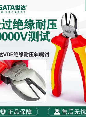 Sata/世达五金工具VDE绝缘耐压斜嘴钳70232/70233斜口钳子
