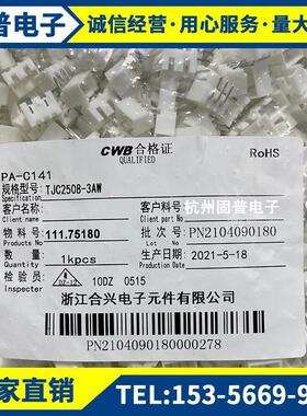 CWB合兴接插件TJC2508-3AW连接器间距2.5MM1000只/包