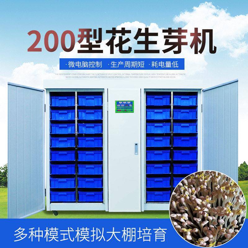 大型商用花生芽机水培花生发芽机械设备厂家供应花生发芽机器