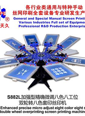 烟台天久006256S882L加强型精确微调八色八工位双轮转丝印机