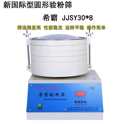 圆形验粉筛希霸JJSY30*8伯利恒BLH-1800电动面粉粮油专用验粉筛
