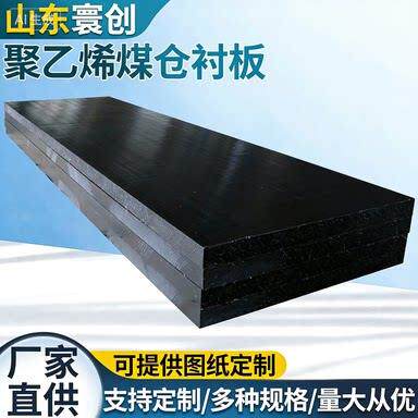 超高分子量聚乙烯板黑色耐磨UHMW-PE板阻燃煤仓料斗内衬板挡煤板