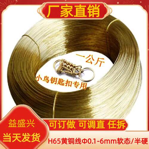 【一公斤包邮】H65黄铜线环保光亮黄铜丝手工小鸟钥匙扣绒花0.2丝