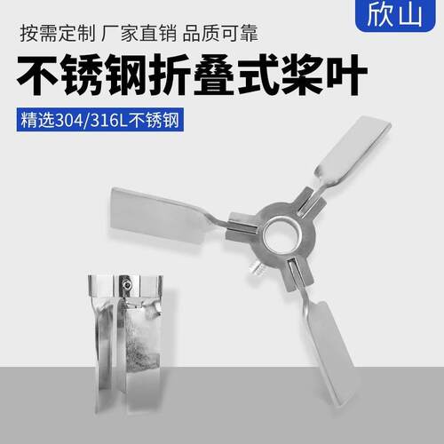 欣山304不锈钢折叠叶轮小口径吨桶伸缩叶非标收缩搅拌浆叶