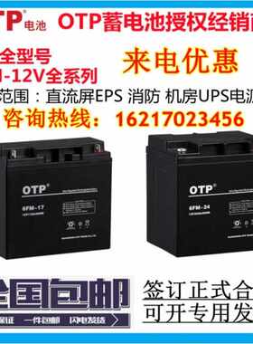 OTP蓄电池6-FM-38消防12v5a7a17a18a24a38a65a100a120a150a200ah
