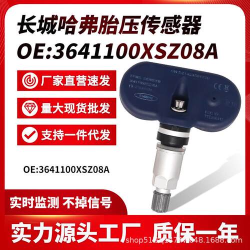 适用于长城风骏5/7腾翼C30/50哈弗H2H4H5H6H7H8M6胎压监测传感器