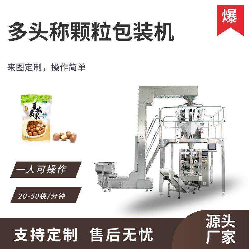 多头秤包装机坚果炒货定量多头称重包装机全自动电子组合称重包装