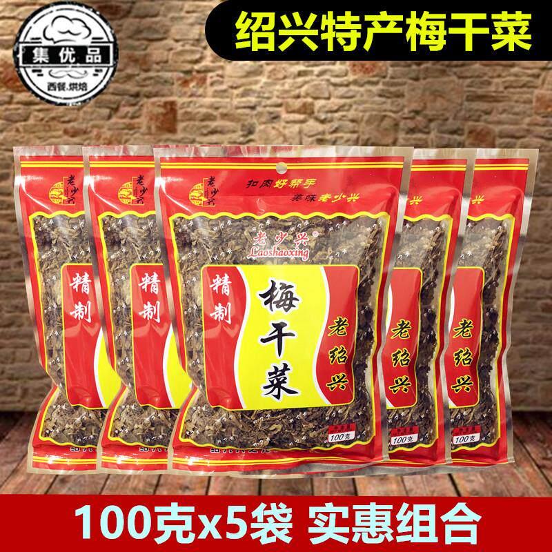 绍兴梅干 干菜100g*5袋霉干 干菜扣肉梅菜馅饼包子馅料雪里红干传