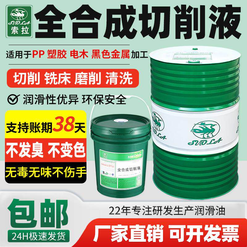 环保全合成切削液不锈钢加工液水溶性冷却液硬质合金磨削液