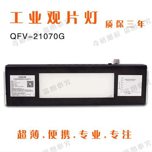奇格系列QFV-21070工业射线观片灯LED冷光源无损探伤评片灯高性价