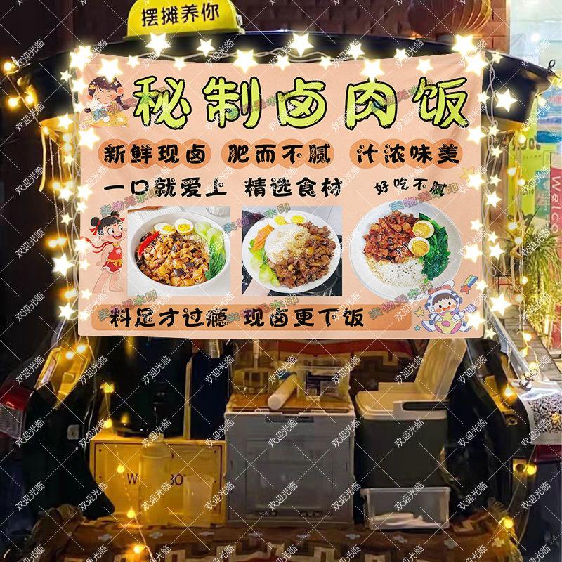 卤肉饭摆摊广告布夜市集市美食小吃小推车招牌展示网红宣传布挂布