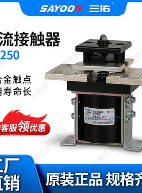 SAYOON三佑 直流接触器SW250 电动四轮车 CZW800 12V24V36V48V