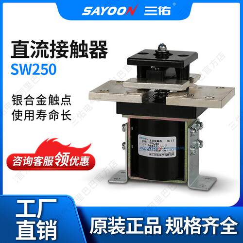 SAYOON三佑 直流接触器SW250 电动四轮车 CZW800 12V24V36V48V