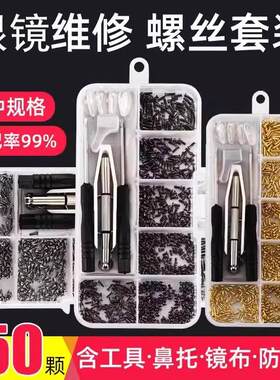 眼镜专用维修小螺丝眼镜框上的矽胶鼻托 托垫螺丝刀配件大全修理